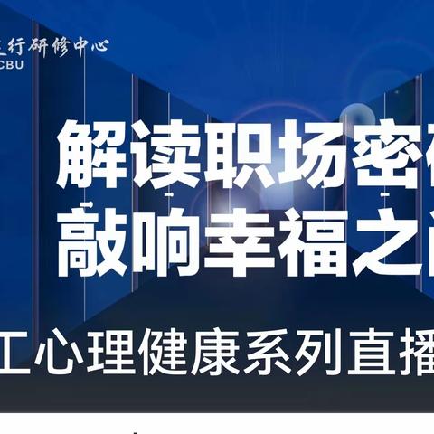 解读职场密码 敲响幸福之门 | 员工心理健康系列直播课件