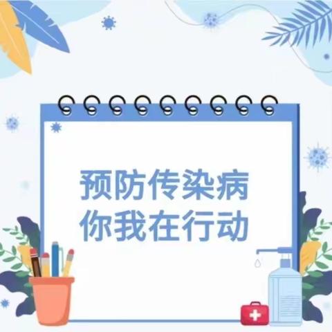 预防传染病  你我在行动