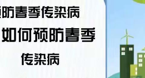 西庄小学预防春季传染病告家长书