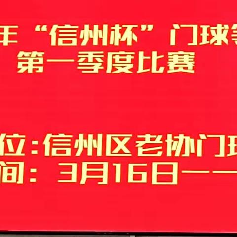 上饶市信州区举办2023年“信州杯”门球等级赛第一季度比赛