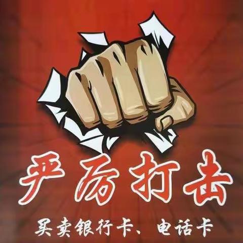 浦发银行宣城分行“断卡”行动开展情况记录