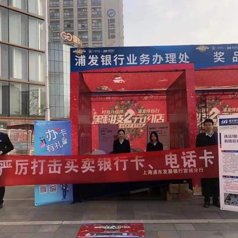 2021年浦发银行宣城分行反赌反诈宣传活动记录