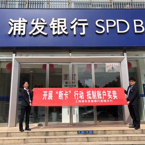 防赌反诈宣传浦发银行宣城分行在行动