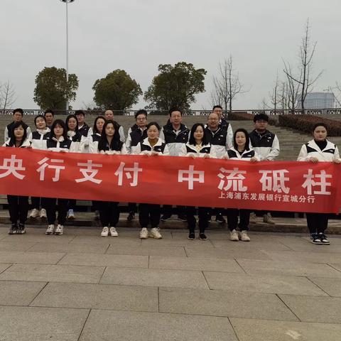 央行支付，中流砥柱—浦发银行宣城分行宛陵湖宣传活动