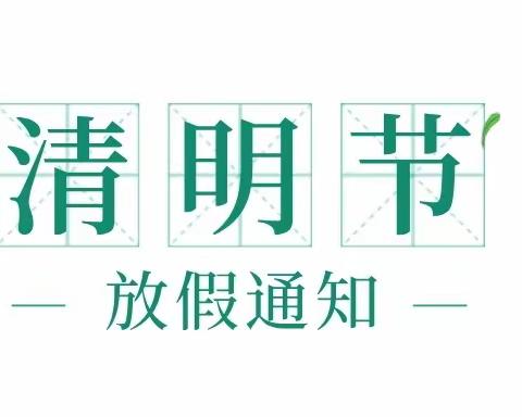 吴起县职教中心2022年清明节放假须知