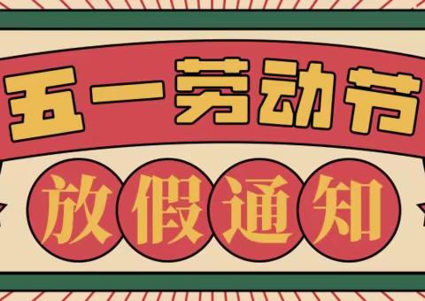 吴起县职业技术教育中心2022年“五一劳动节”放假通知