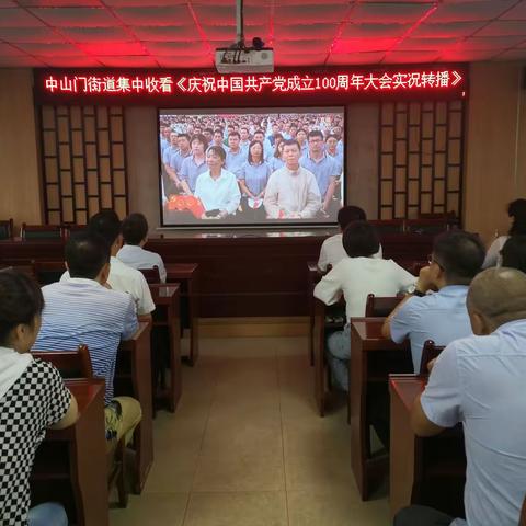 中山门街道集中观看《庆祝中国共产党成立100周年大会实况转播》