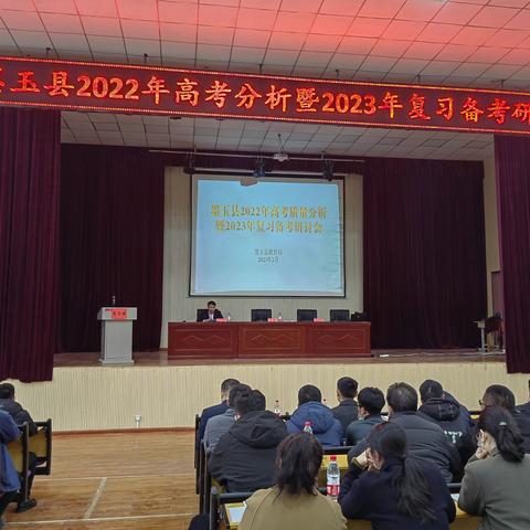 墨玉县2022年高考分析暨2023年复习备考研讨会