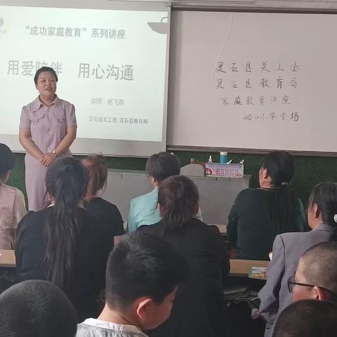 峪口小学“用爱陪伴 用心沟通”家庭教育系列讲座