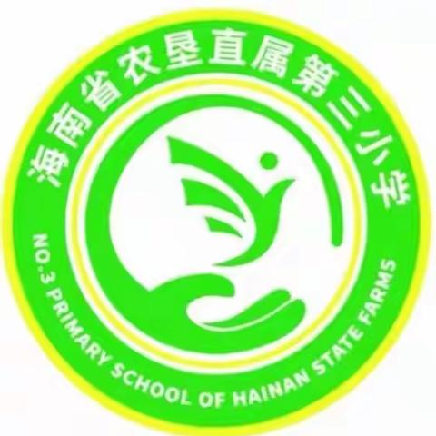 停课不停学，线上共成长———海南省农垦直属第三小学音乐科组线上教学活动