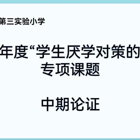 深化课题精研究 中期推进踏征程——青龙三小2022“厌学”专项课题中期论证