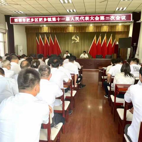 肥乡镇第十一届人民代表大会第二次会议胜利召开