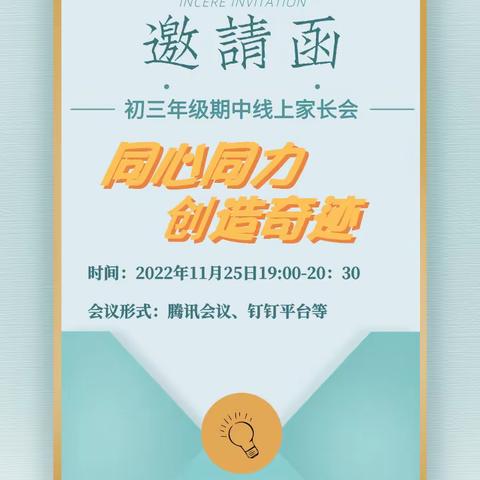 同心同力，创造奇迹——九年级线上家长会