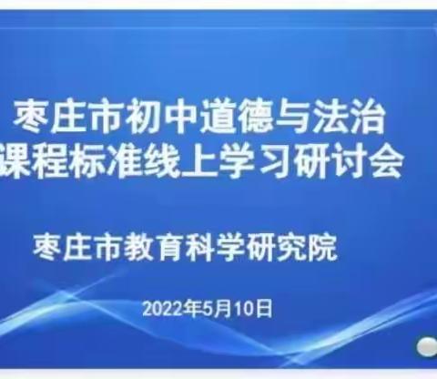 学习新课标 把握新方向——枣庄市初中道德与法治学科课程标准线上学习研讨会