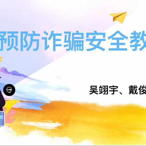 预防诈骗 你我同行