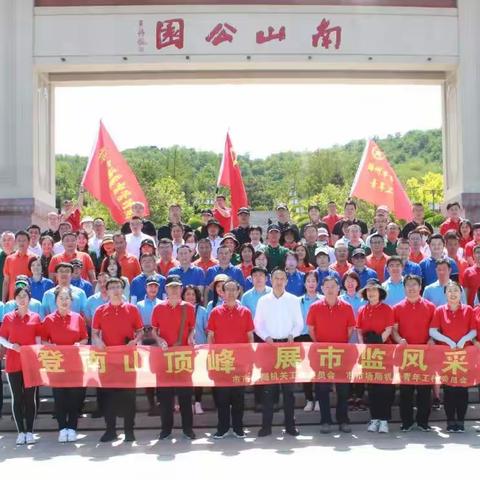 锦州市市场监督管理局举办“登南山顶峰 展市监风采”登山活动