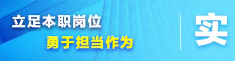 知难而进勇担当  脚踏实地干为先