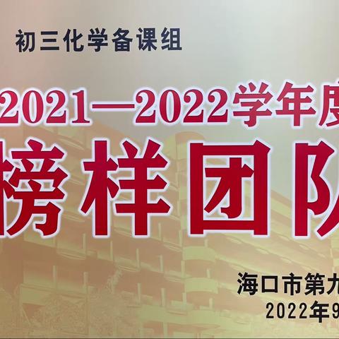 深耕细作常规课 静待素养结硕果—22～23学年度第一学期海口九中化学组推门听课小结