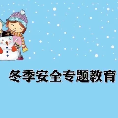 【安全知识】百乐娃幼儿园冬季幼儿安全温馨提示