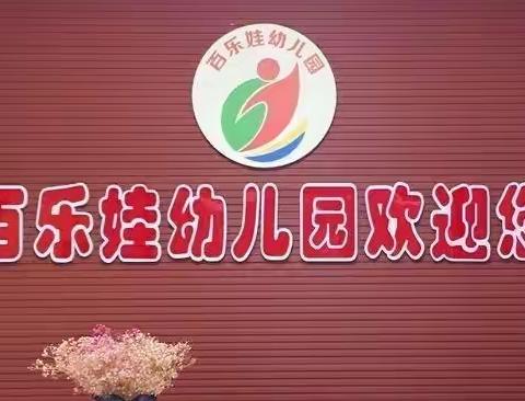 百乐娃幼儿园开展“幼小衔接，我们在行动”学前教育宣传月活动