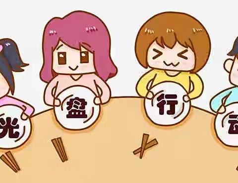 我们的光盘行动