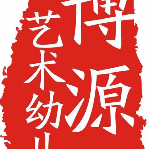 童年只有一次，收获开心.惊喜从这里开始【博源艺术幼儿园】秋季招生开始啦～