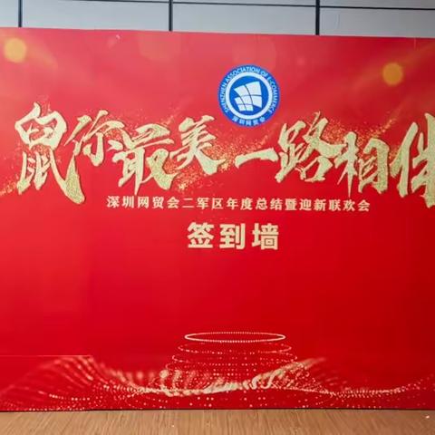 “鼠你最美，一路相伴”记网贸会二军区迎新年会