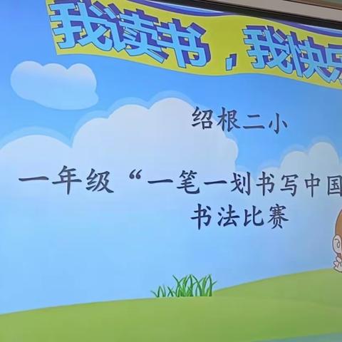 “一笔一划书写中国汉字”绍根第二小学一年级书法比赛