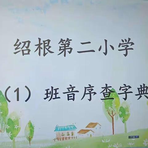 小字典 大世界——绍根第二小学一年级（1）班查字典比赛