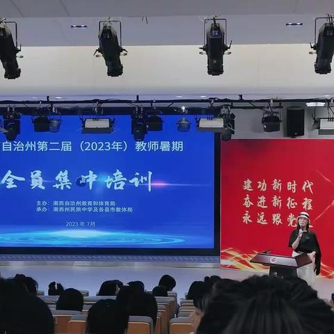 2023年吉首市教师暑假全员集中培训