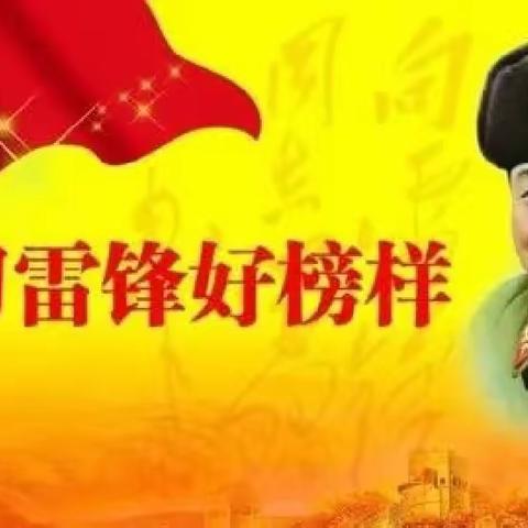 学习雷峰好榜样，争做时代接班人