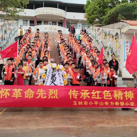 缅怀革命先烈，传承红色精神——玉林市小平山电力希望小学清明祭扫活动