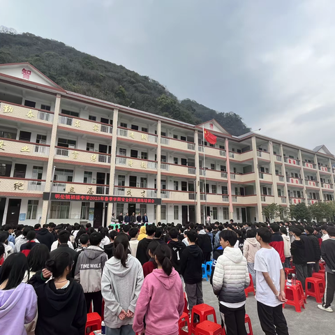 春启新程 逐梦向未来！ —明伦中学2023年春季学期开学典礼暨颁奖大会