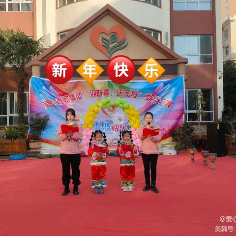 爱心润博幼儿园“迎新春、庆元旦”