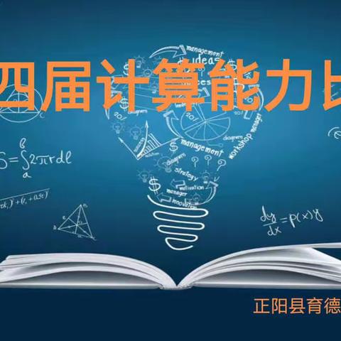 数学活动有特色，口算比赛展风采——正阳县育德实验学校第四届数学口算比赛