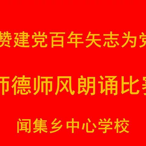 礼赞建党百年 矢志为党育人                        ——闻集乡举行师德朗诵比赛