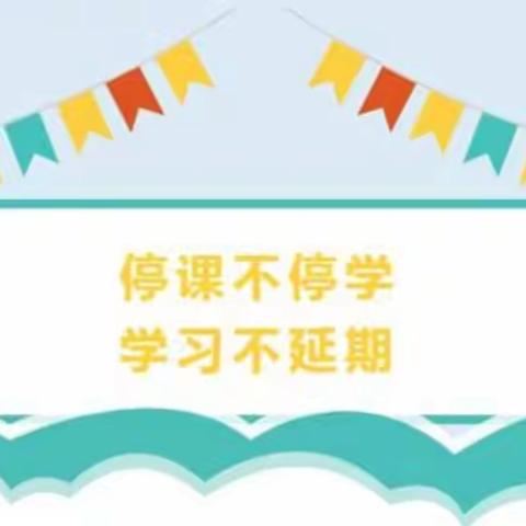 闻集乡中心校关于启动线上教学的温馨提示