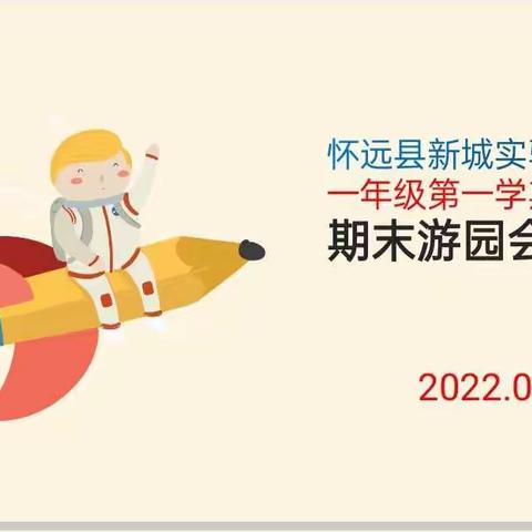 “减负不减质，闯关助成长”——怀远县新城实验学校一年级期末测评太有趣了 ^_^