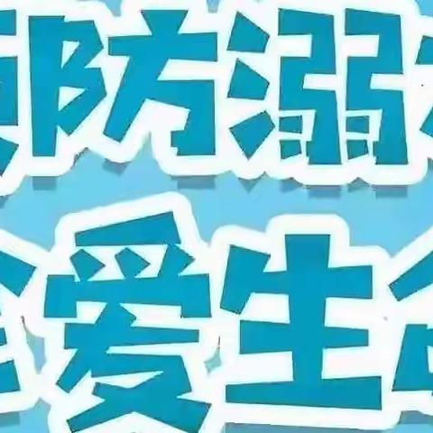 【和乐·安全】关于预防学生溺水致家长的信
