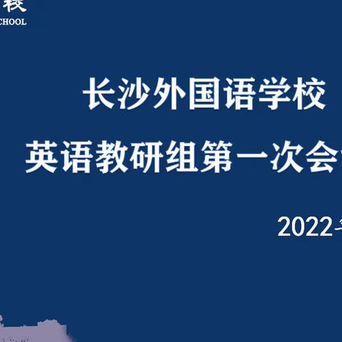 2022学年长沙外国语学校英语教研组第一次大会