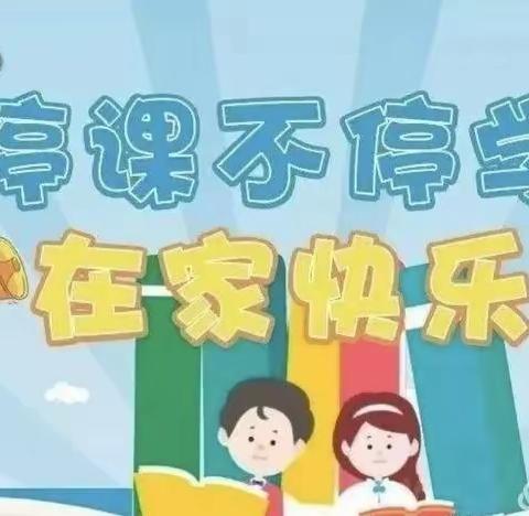 幼师156班——停课不停学