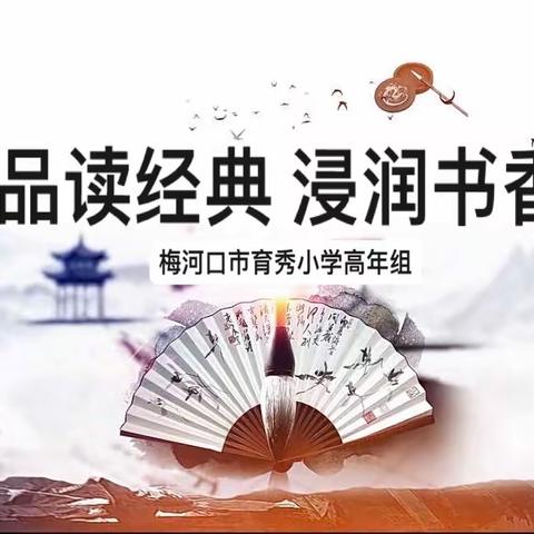 品读经典 浸润书香—梅河口市育秀小学高年组读书活动