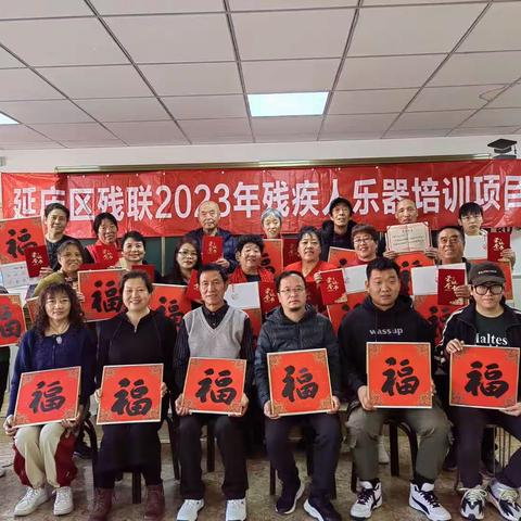 延庆区残联2023年乐器汇演活动圆满结束！