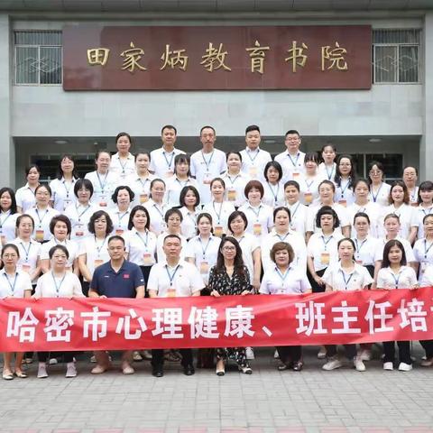 同心同行同学习，且思且悟且提升——2023哈密市中小学心理健康教育及班主任培训记
