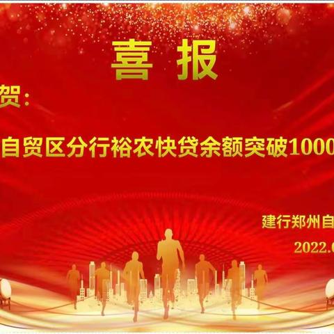 齐心协力加油干 砥砺奋进谱新篇——热烈祝贺郑州自贸区分行裕农快贷余额成功突破1000万元！