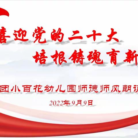 喜迎党的二十大 培根铸魂育新人——126团小百花幼儿园师德师风朗诵活动