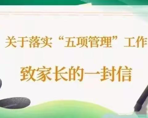 南郑区协税镇中心小学落实“五项管理”致家长的一封信