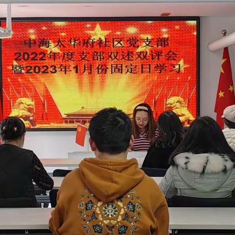 中海太华府社区党支部开展2022年度党组织书记“双述双评”工作会议暨2023年1月份固定日学习