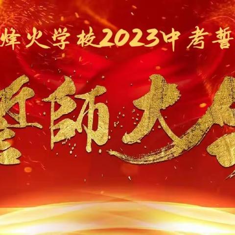 百日策马闯雄关    六月扬眉铸辉煌 ——烽火学校2023届决战中考百日冲刺誓师大会