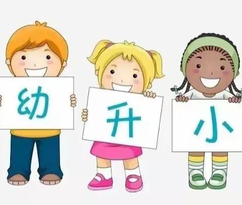 【学前教育宣传月】专题：了解幼小衔接